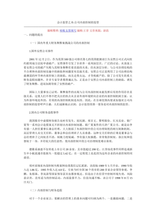 会计监管之本-公司内部控制的监管