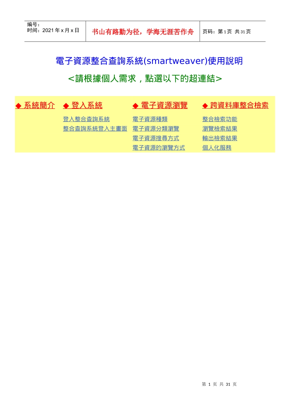 电子资源整合查询系统(smartweaver)使用说明_第1页