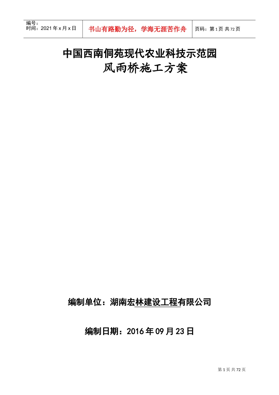 风雨桥施工方案(DOC68页)_第1页