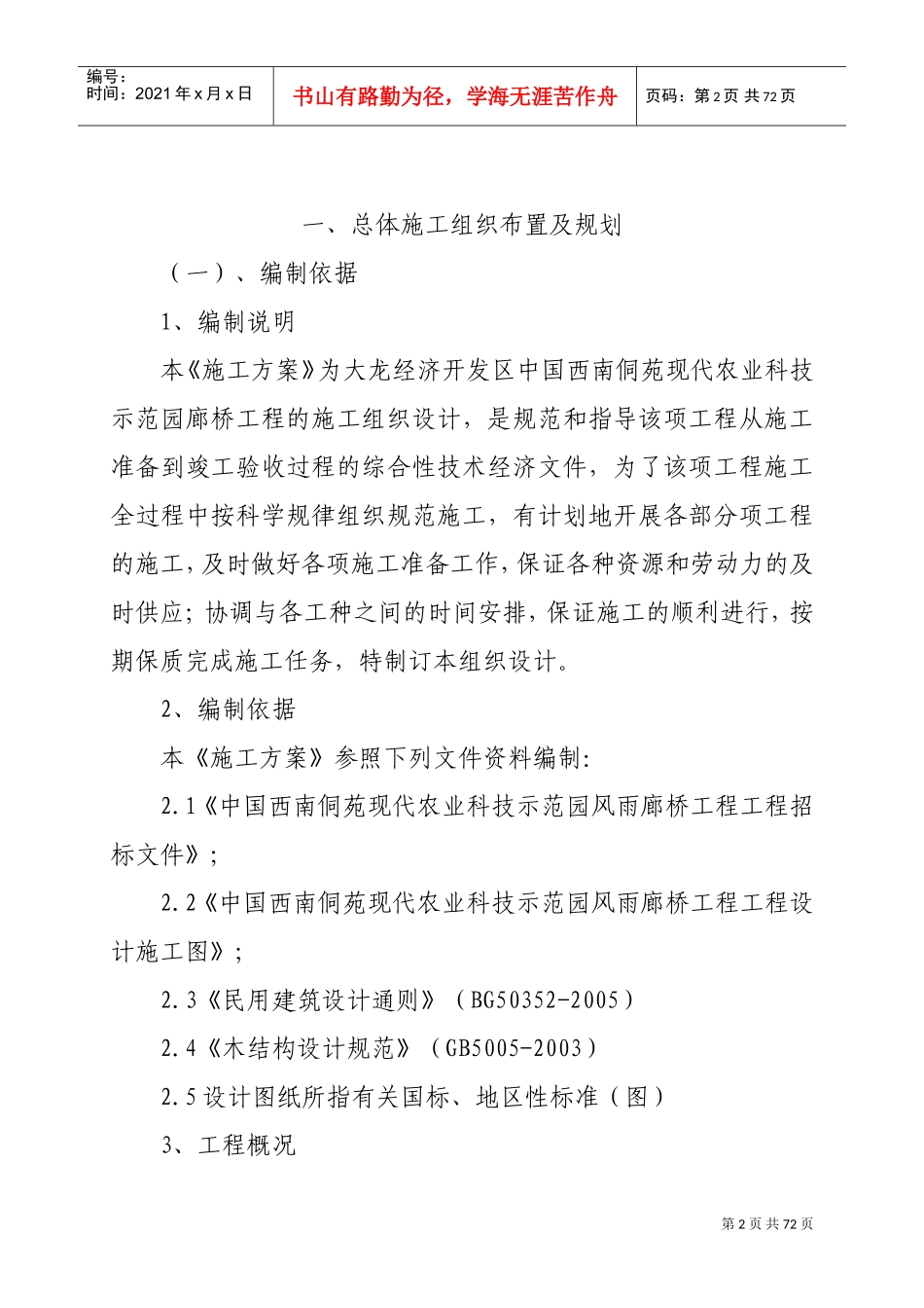 风雨桥施工方案(DOC68页)_第2页