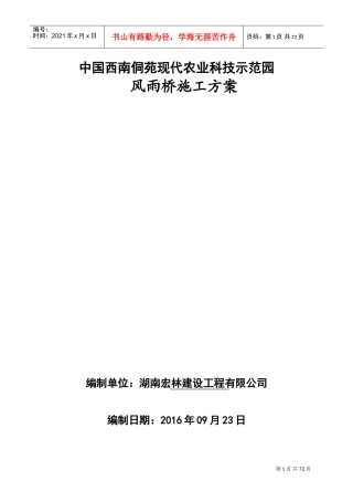 风雨桥施工方案(DOC68页)