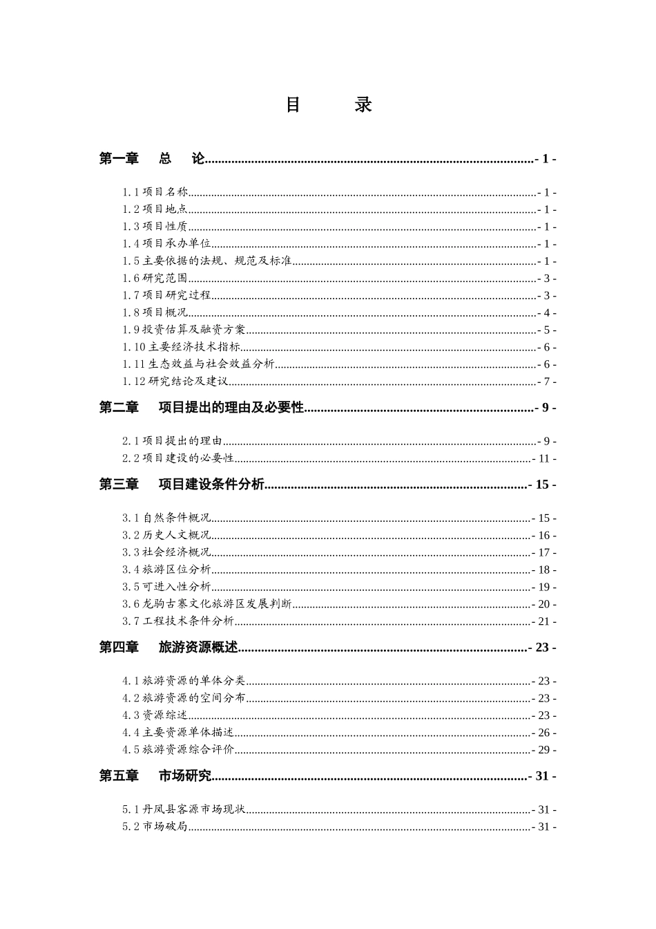 龙驹古寨文化旅游区旅游基础设施建设项目投资可行性研_第1页