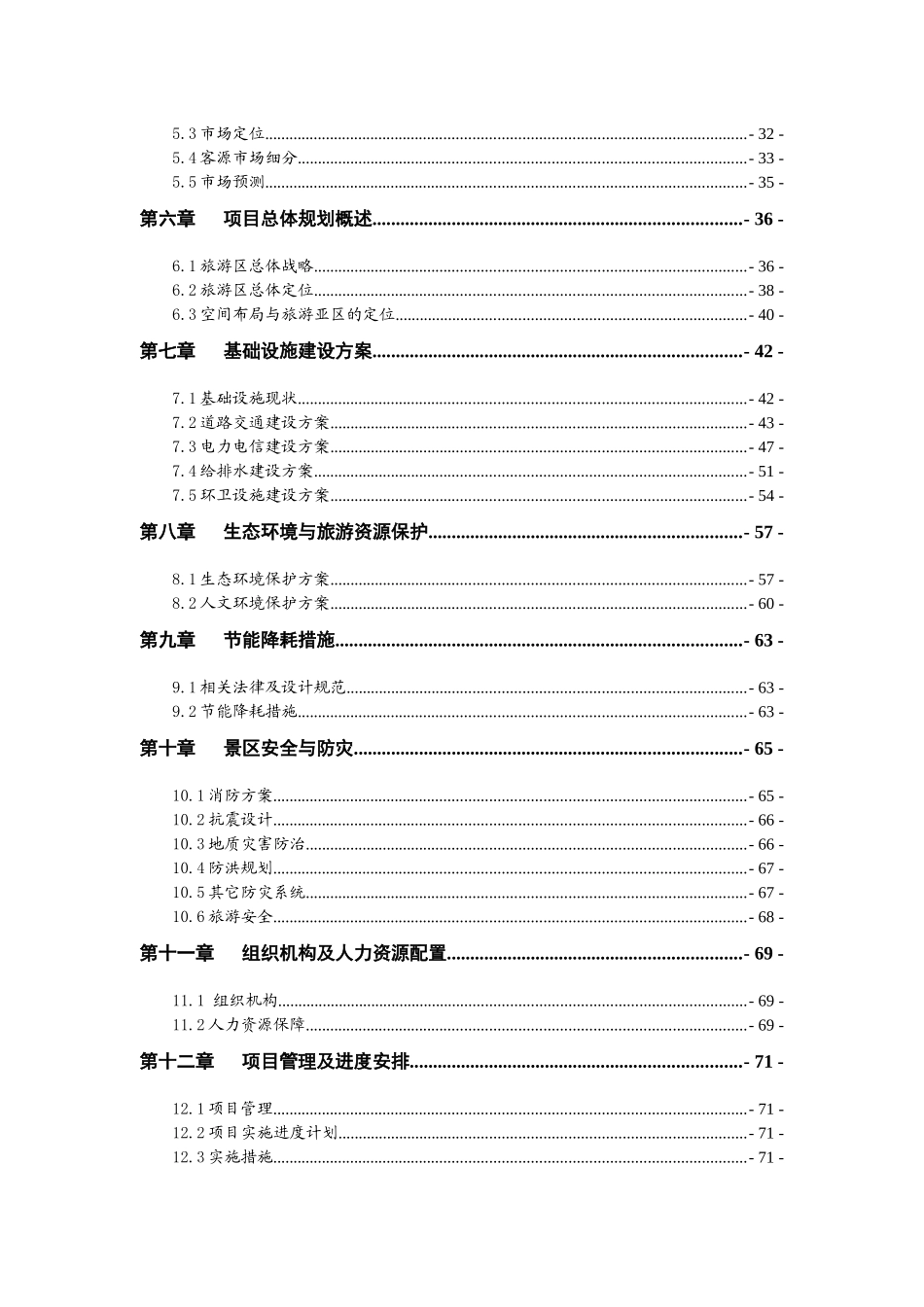 龙驹古寨文化旅游区旅游基础设施建设项目投资可行性研_第2页
