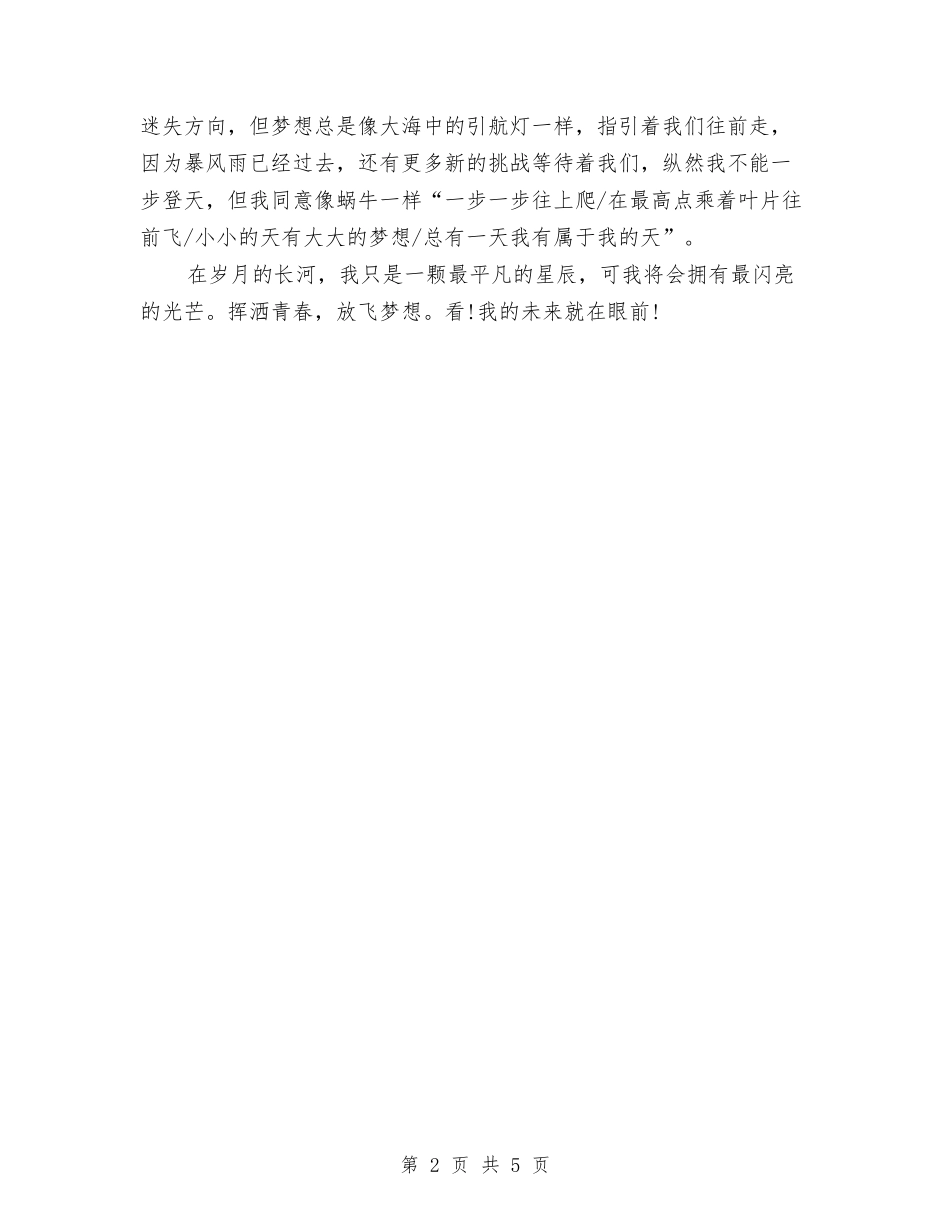 2024年放飞梦想演讲稿与2024年政务办公室主任竞聘报告汇编_第2页