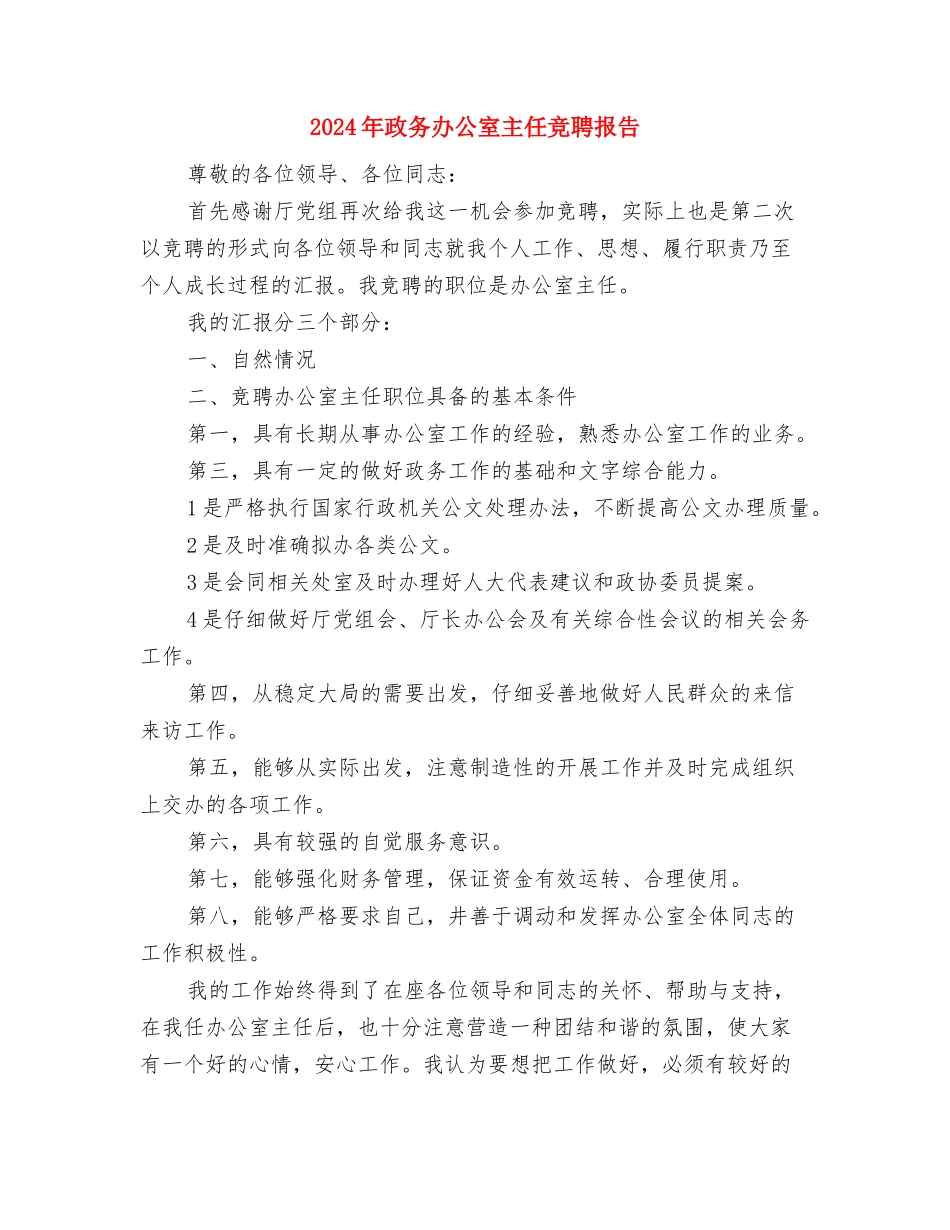 2024年放飞梦想演讲稿与2024年政务办公室主任竞聘报告汇编_第3页