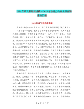 2024年放飞梦想演讲稿与2024年政务办公室主任竞聘报告汇编