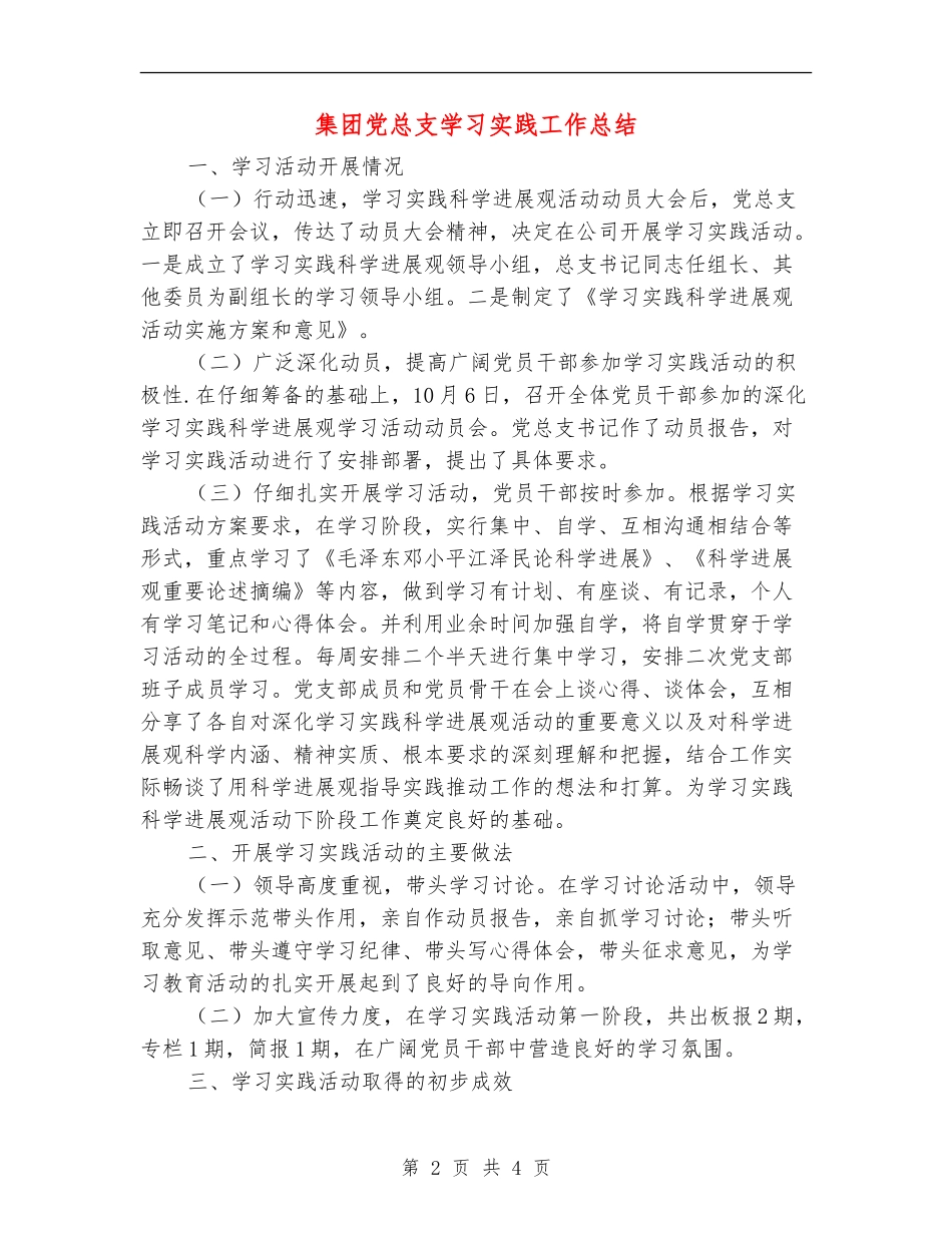 集团党总支学习实践工作总结_第2页