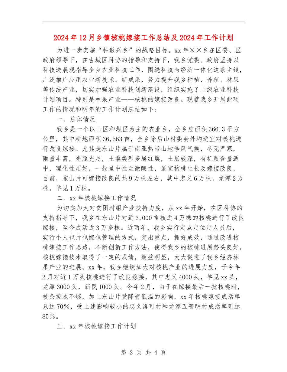 2024年12月乡镇核桃嫁接工作总结及2024年工作计划_第2页