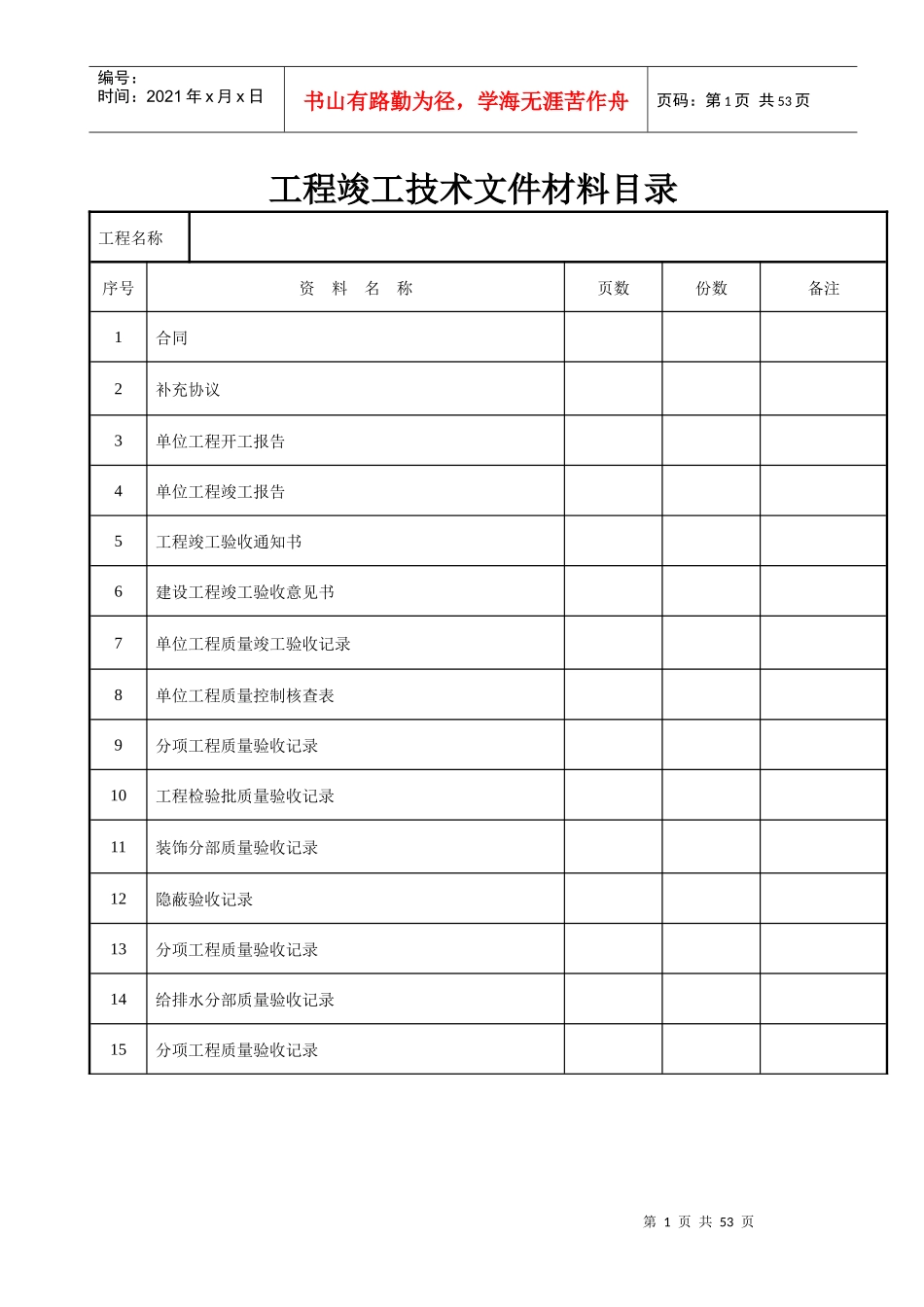 装饰装修工程竣工验收资料表格(大全)_第1页
