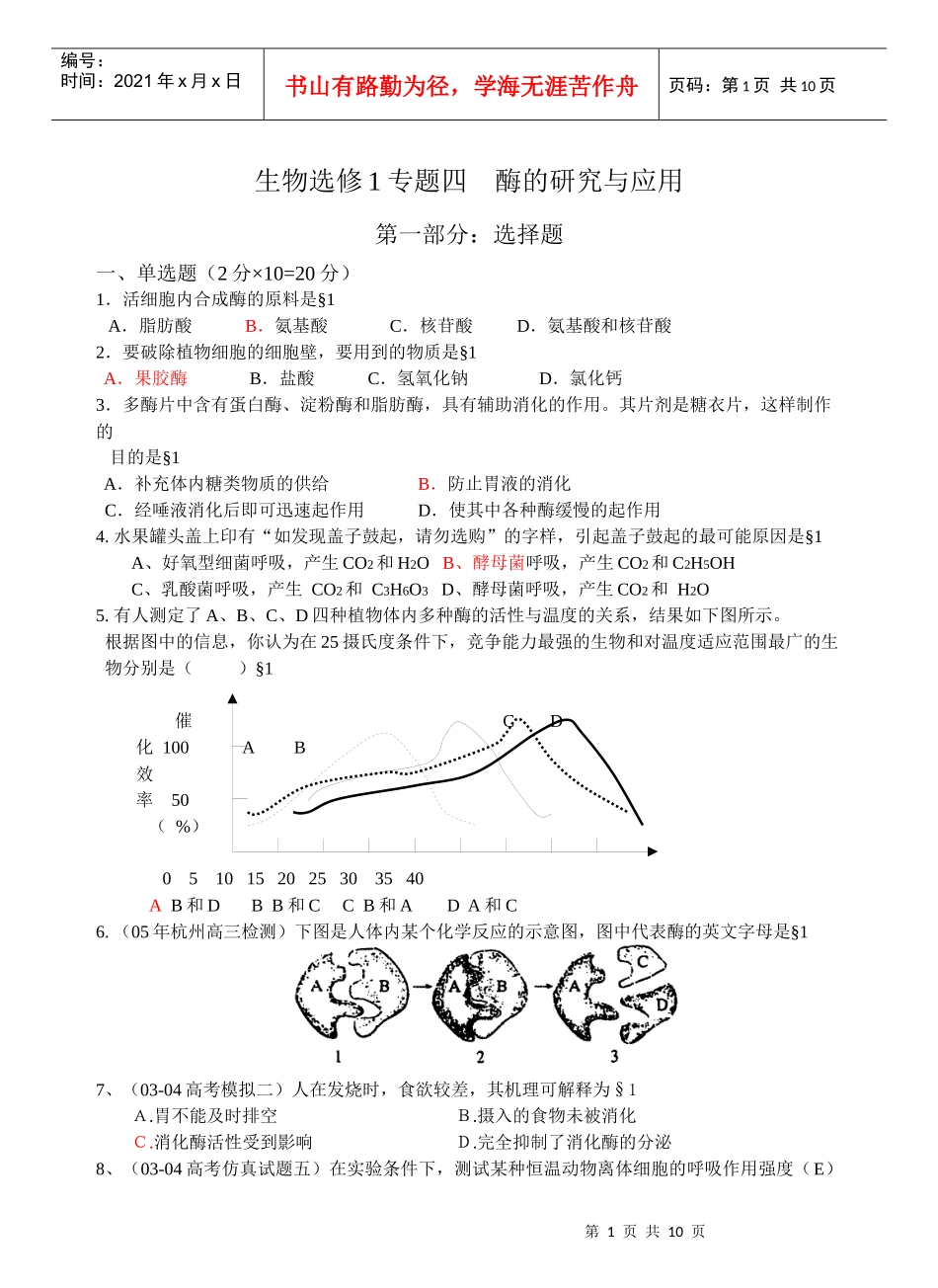 生物选修1专题四酶的研究与应用_第1页