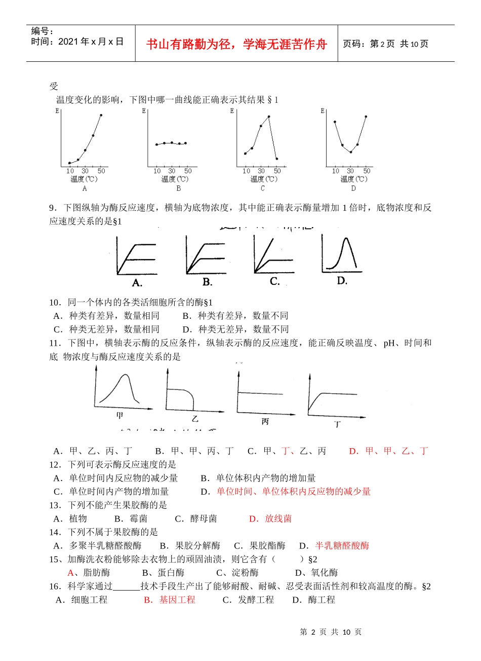 生物选修1专题四酶的研究与应用_第2页
