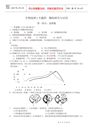 生物选修1专题四酶的研究与应用