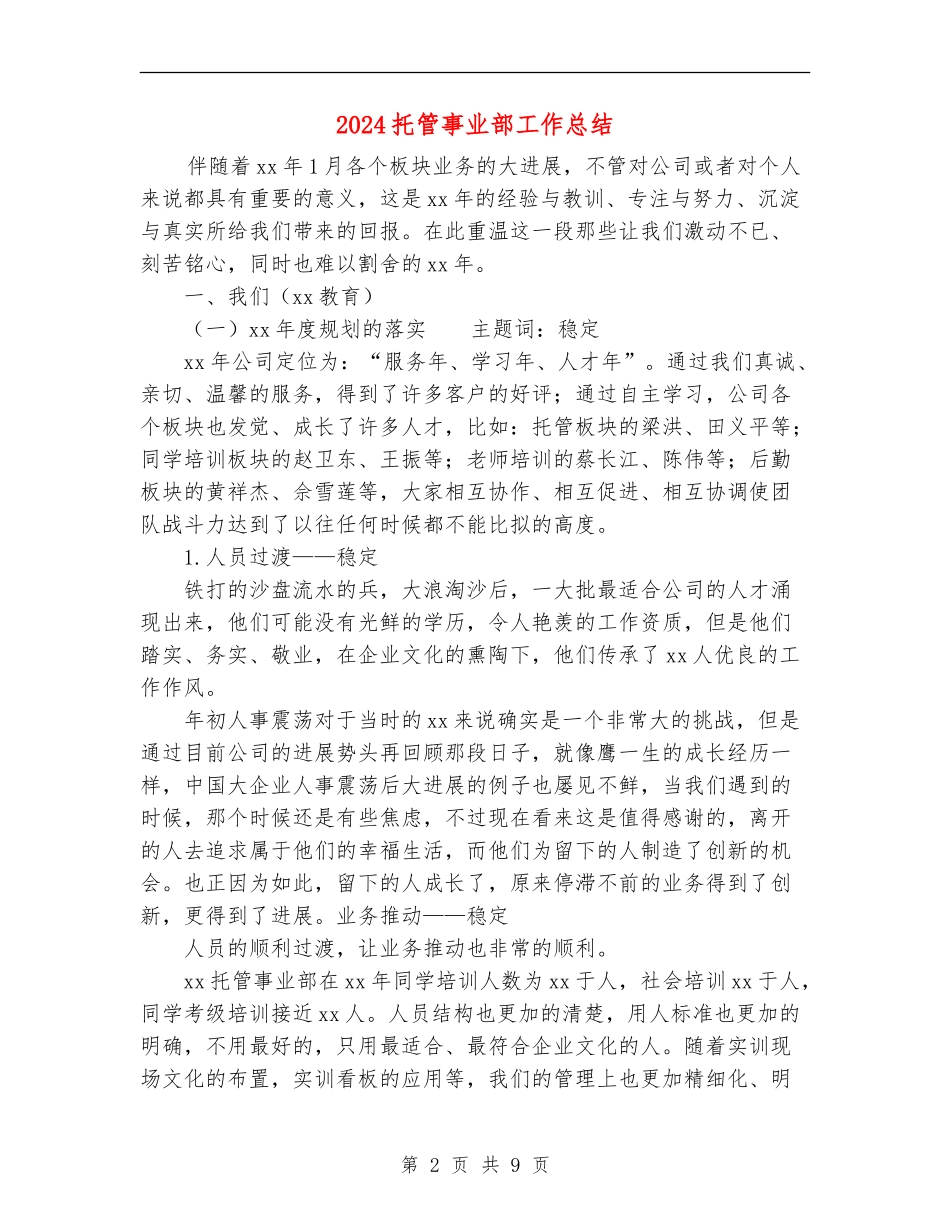 2024托管事业部工作总结_第2页