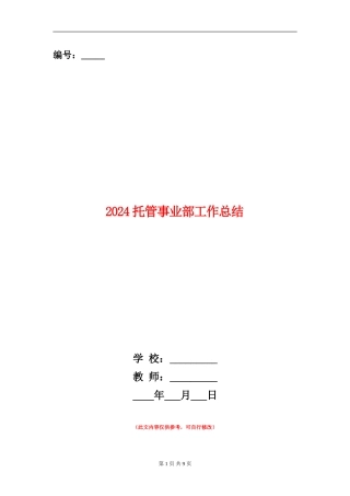 2024托管事业部工作总结