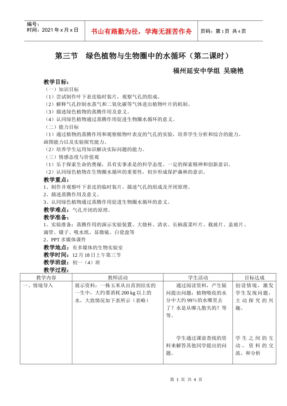 绿色植物与生物圈中的水循环(第二课时)_第1页