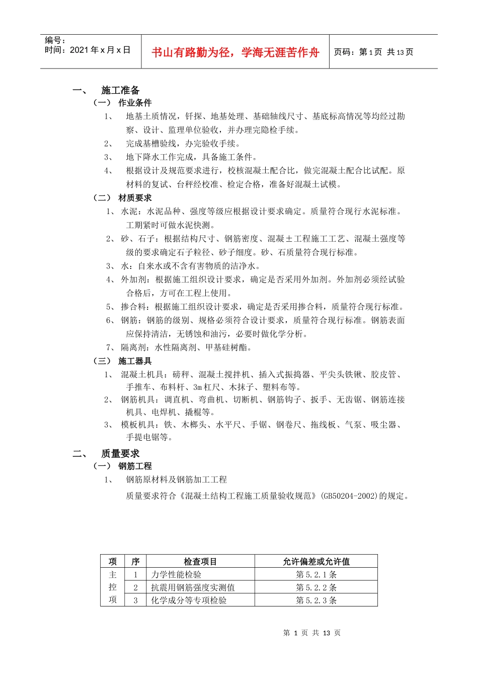 箱型基础工程施工组织设计方案_第1页