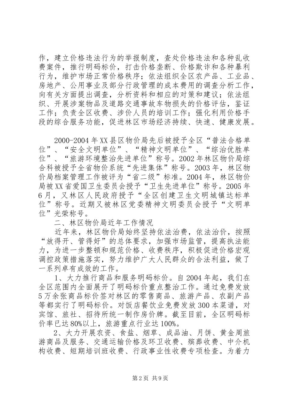 XX县区物价局关于价格行政执法情况的自查报告_第2页