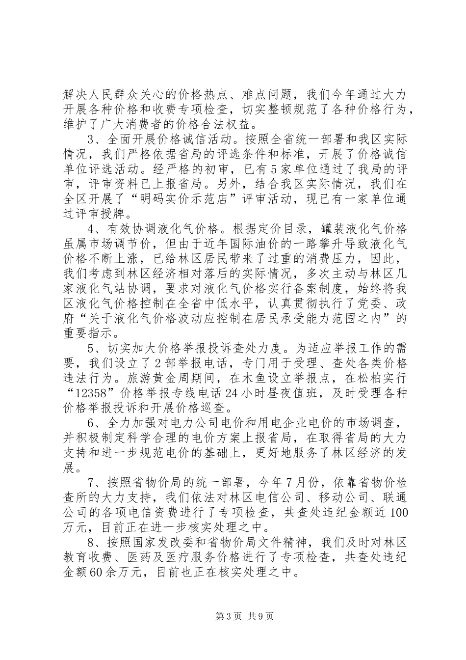 XX县区物价局关于价格行政执法情况的自查报告_第3页