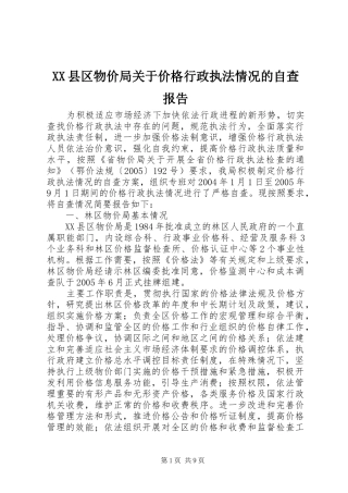 XX县区物价局关于价格行政执法情况的自查报告