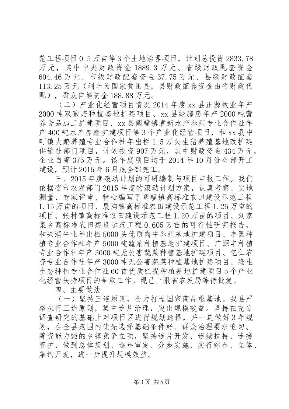 XX年县国家农业综合开发项目建设情况的汇报_第3页