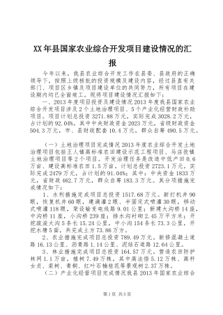 XX年县国家农业综合开发项目建设情况的汇报