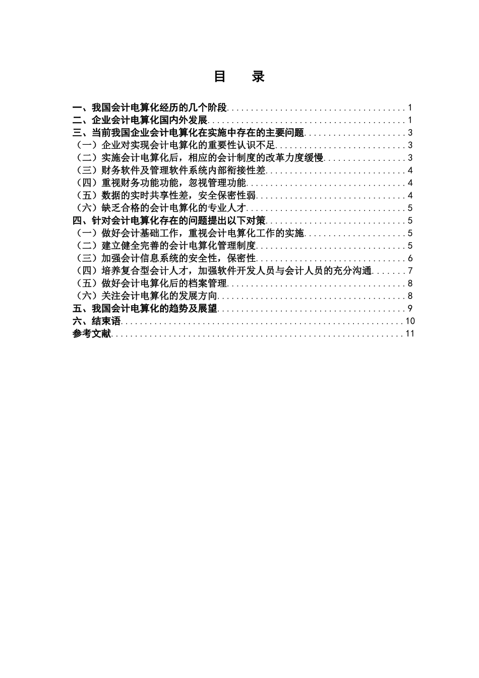 企业会计电算化在实施中应注意事项_第1页