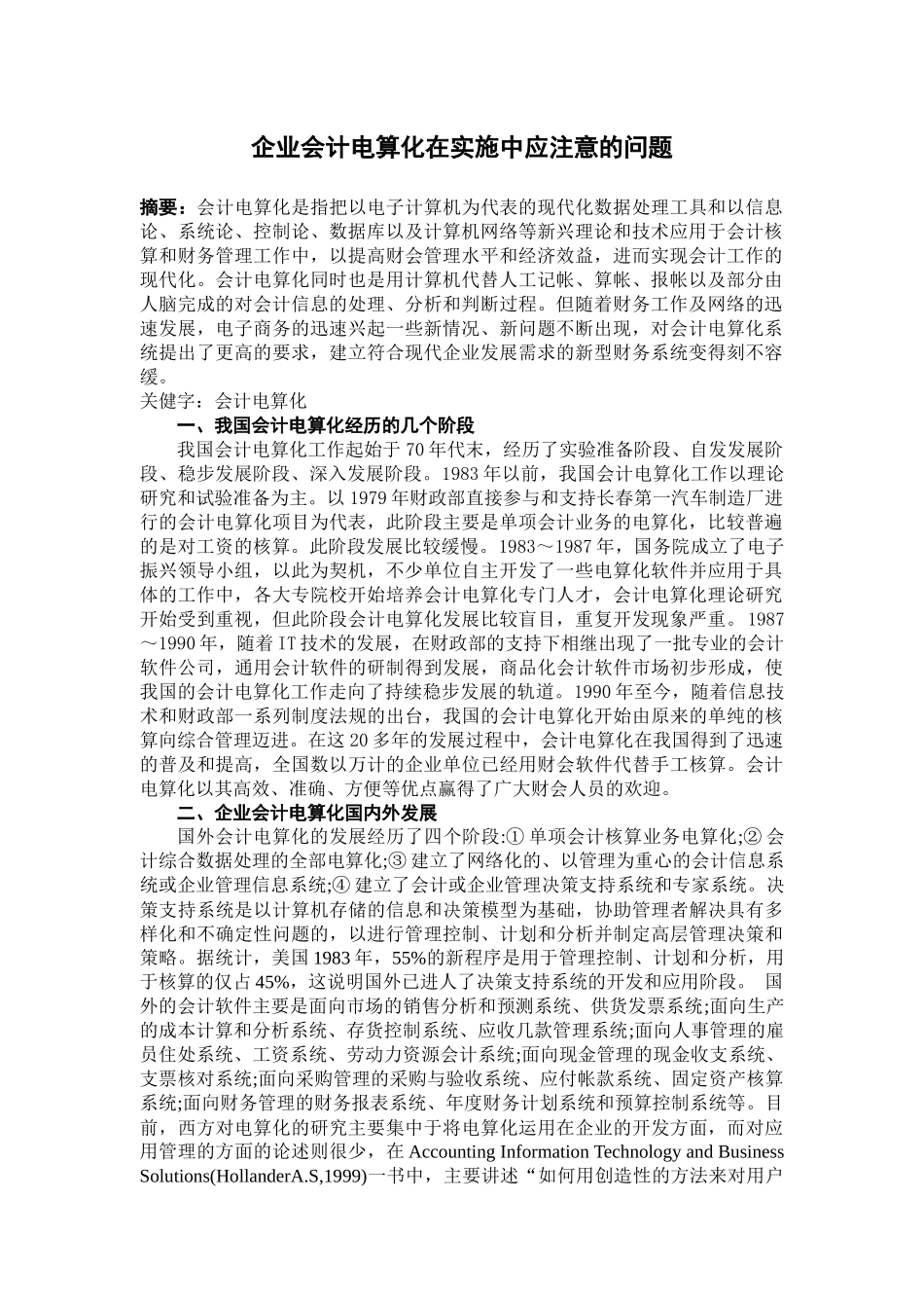 企业会计电算化在实施中应注意事项_第2页
