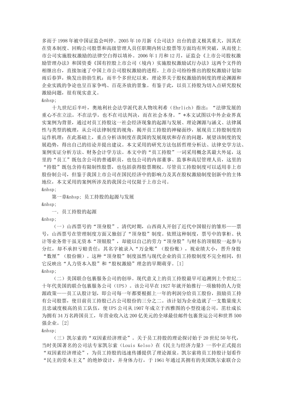 论员工持股的理论渊源与法律制度的完善_第3页