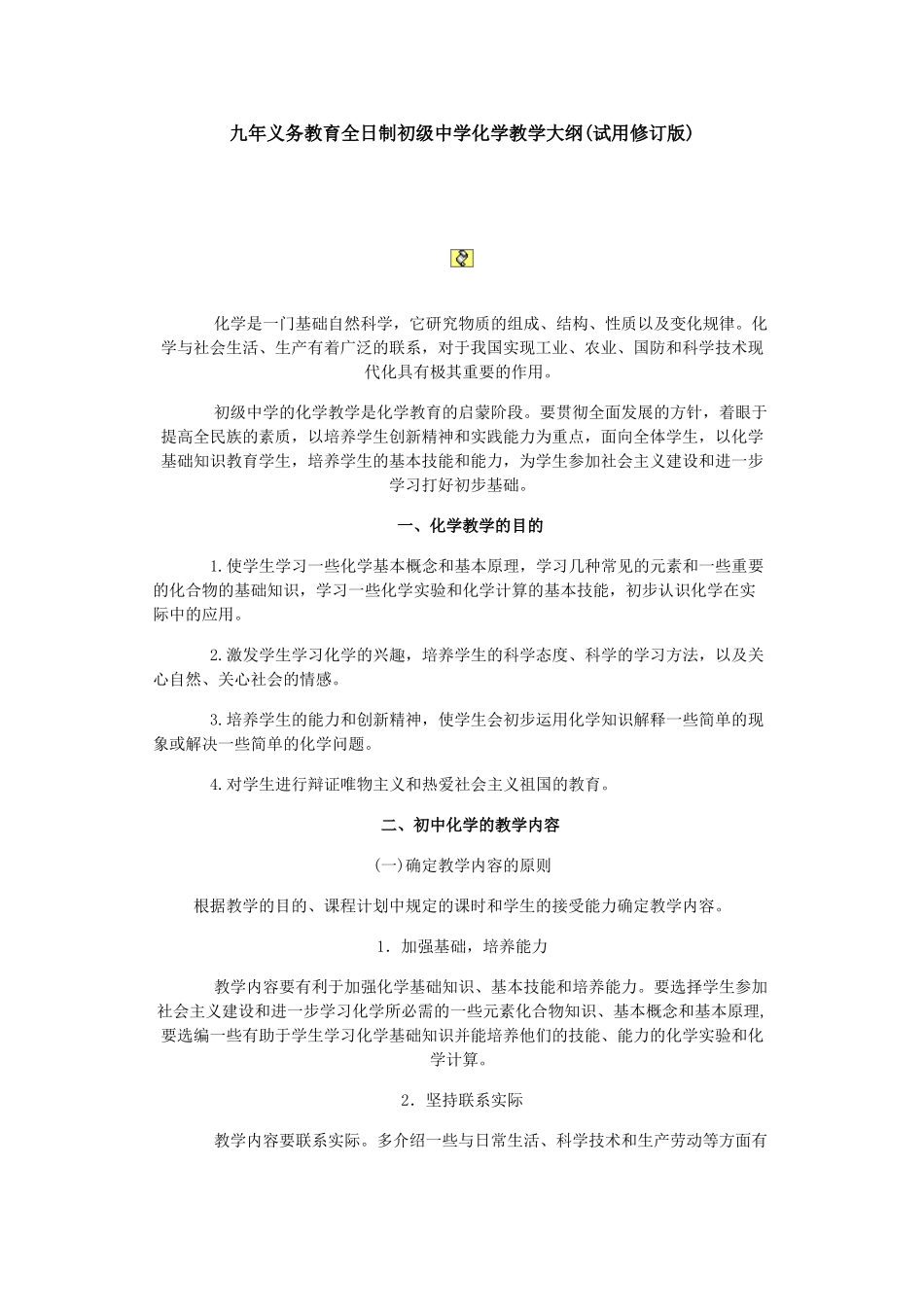九年义务教育全日制初级中学化学教学大纲_第1页