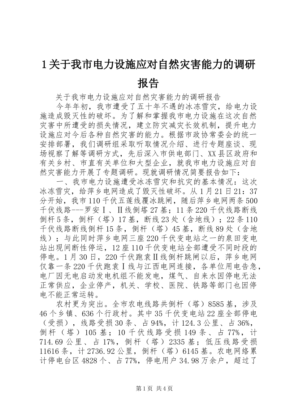1关于我市电力设施应对自然灾害能力的调研报告_第1页
