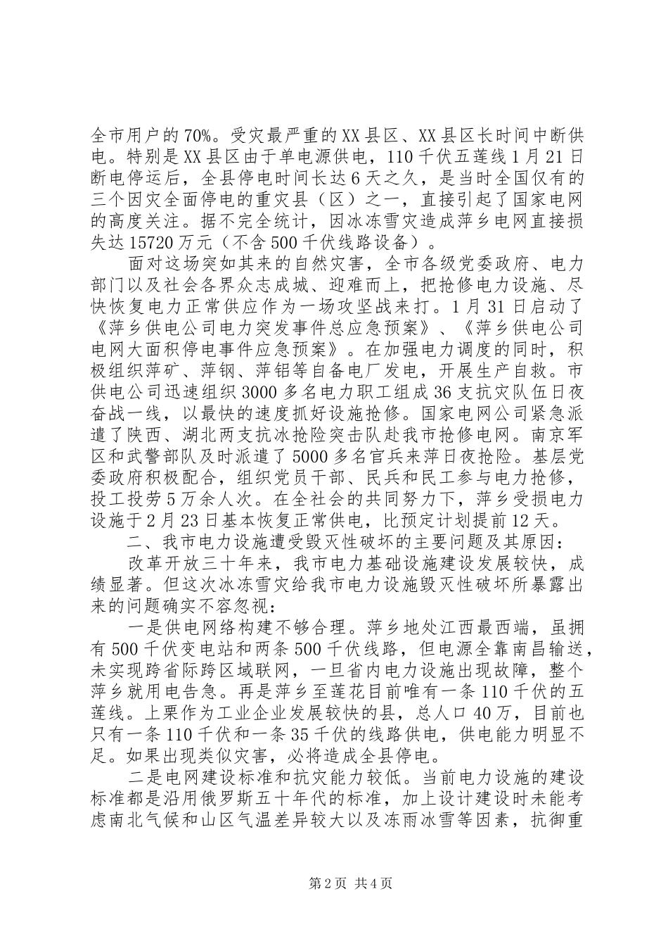 1关于我市电力设施应对自然灾害能力的调研报告_第2页