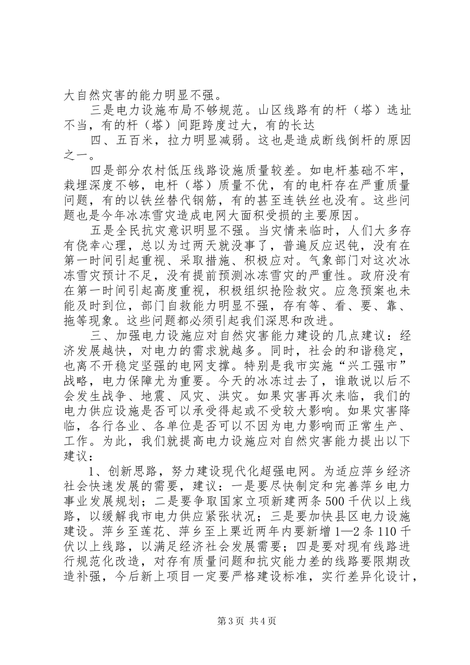 1关于我市电力设施应对自然灾害能力的调研报告_第3页
