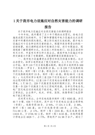 1关于我市电力设施应对自然灾害能力的调研报告