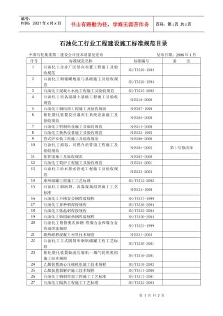 石油化工行业工程建设施工标准规范目录