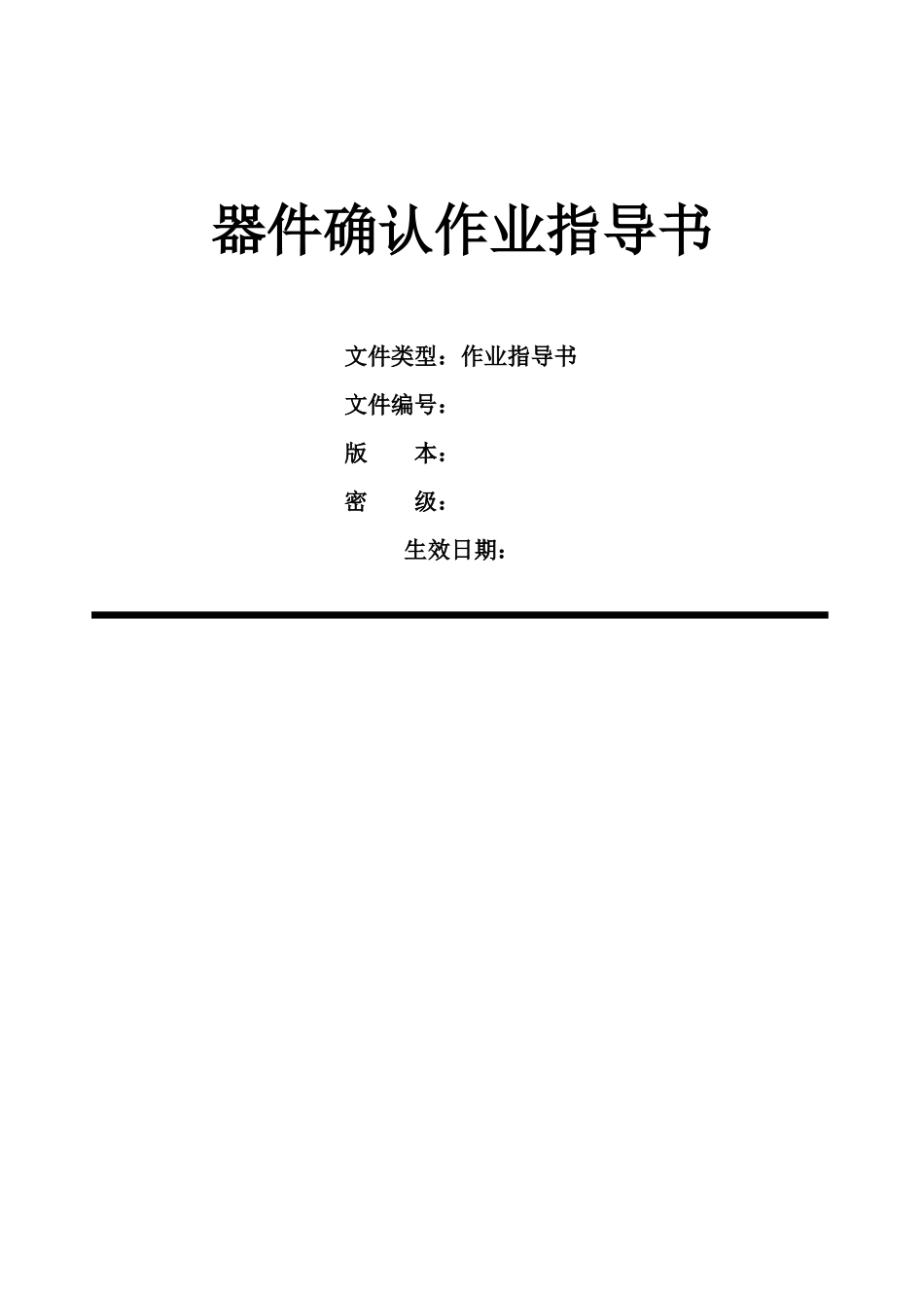 电子元器件确认详细步骤、判定方法和标准_第1页