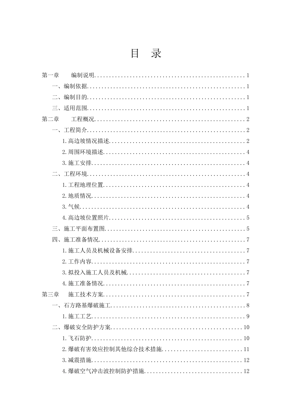高边坡施工安全专项施工方案_第2页