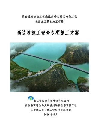 高边坡施工安全专项施工方案