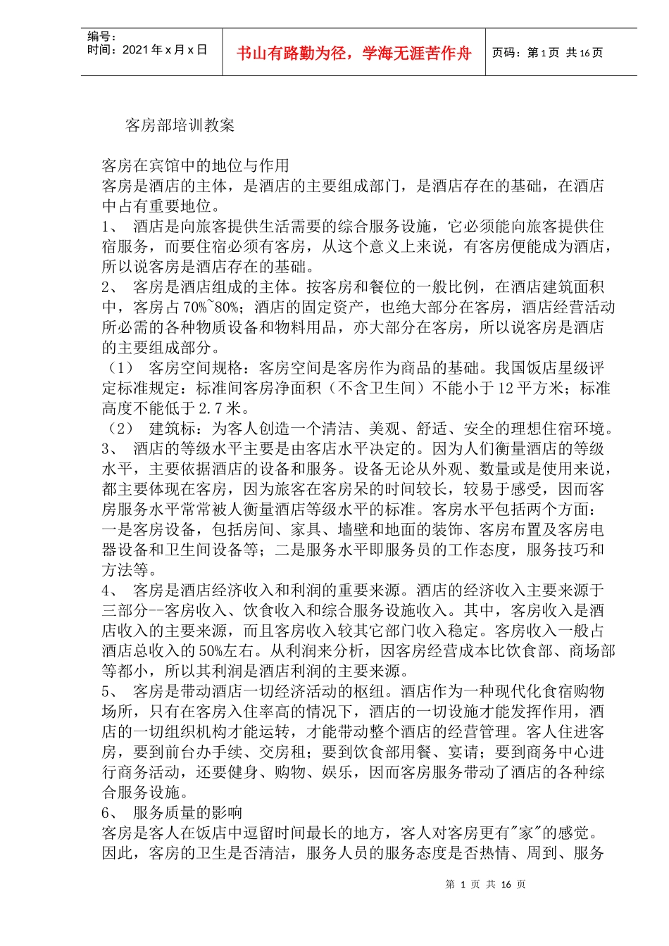 酒店客房部培训教案(DOC32)(1)_第1页