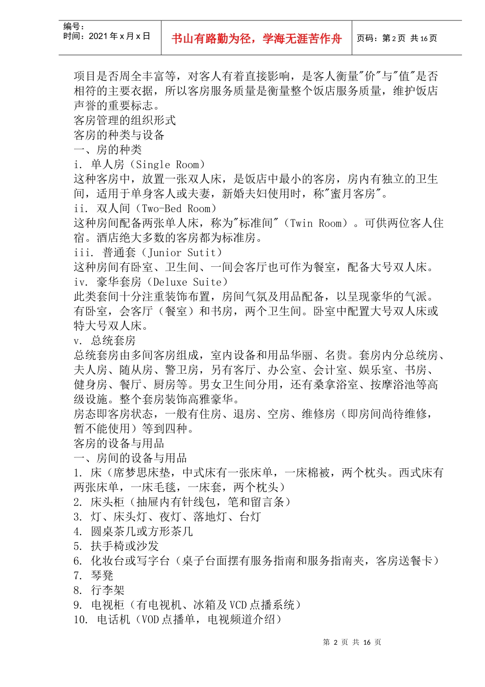 酒店客房部培训教案(DOC32)(1)_第2页
