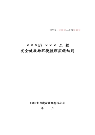 送电线路工程安全健康与环境监理实施细则