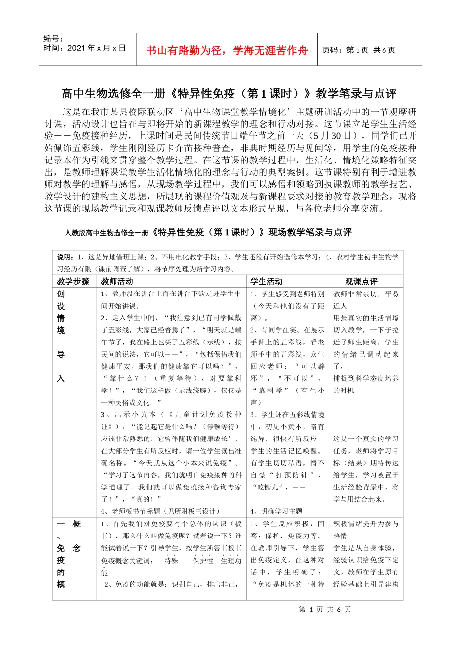 高中生物选修全一册《特异性免疫（第1课时）》教学笔录与点评_第1页