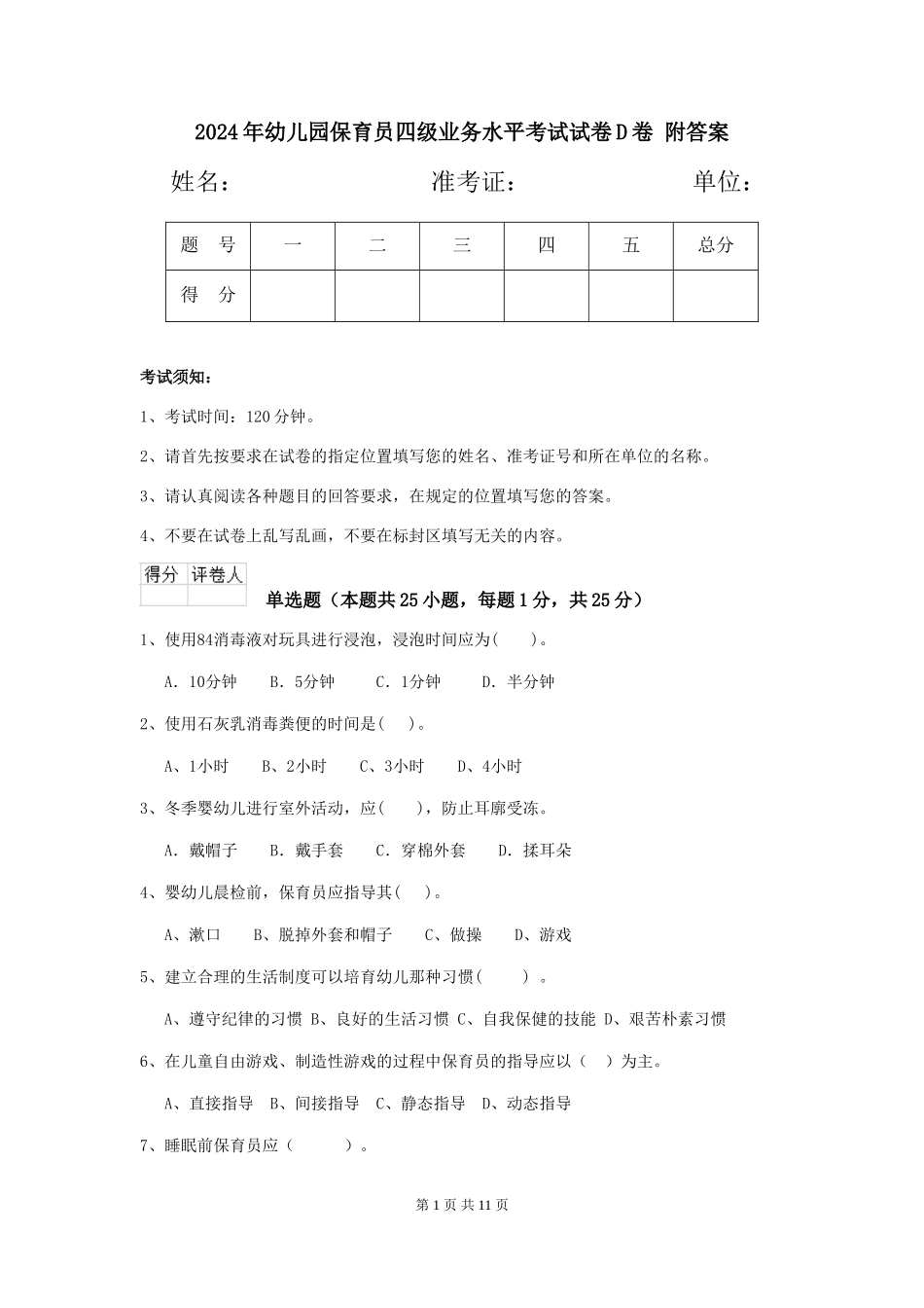 2024年幼儿园保育员四级业务水平考试试卷D卷-附答案_第1页