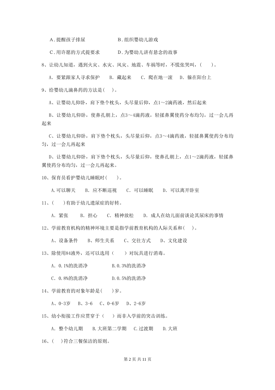 2024年幼儿园保育员四级业务水平考试试卷D卷-附答案_第2页