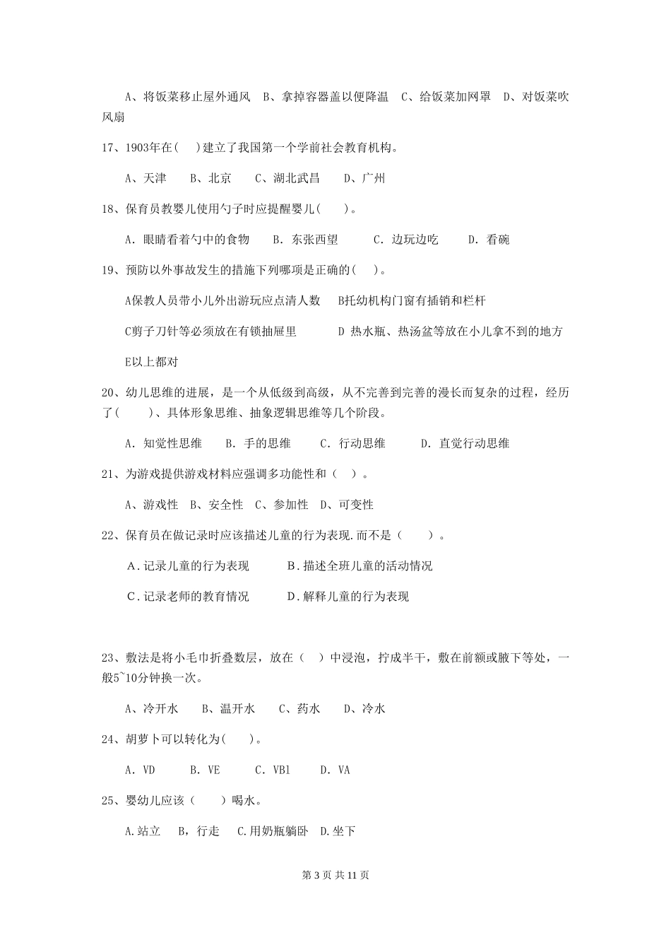 2024年幼儿园保育员四级业务水平考试试卷D卷-附答案_第3页