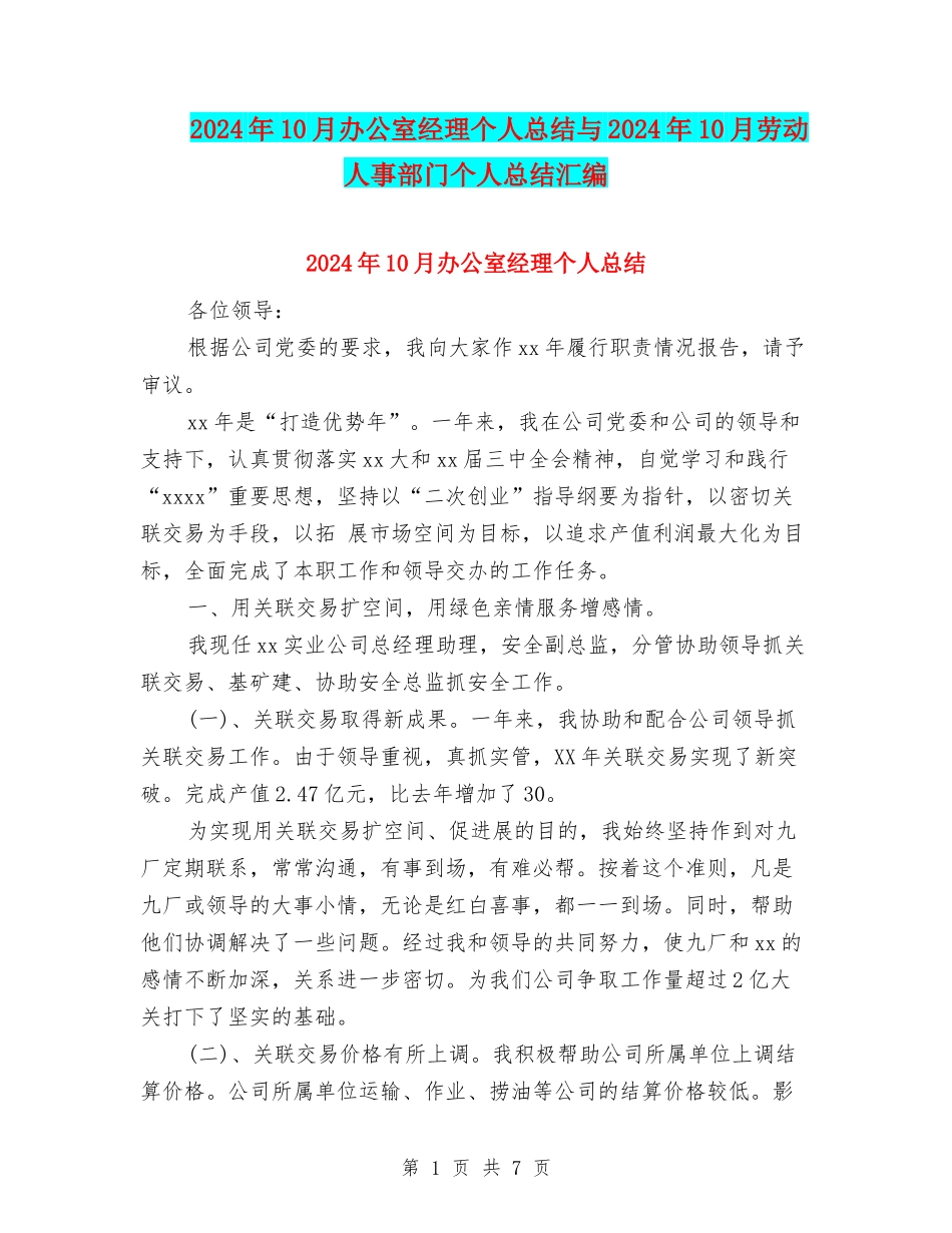 2024年10月办公室经理个人总结与2024年10月劳动人事部门个人总结汇编_第1页