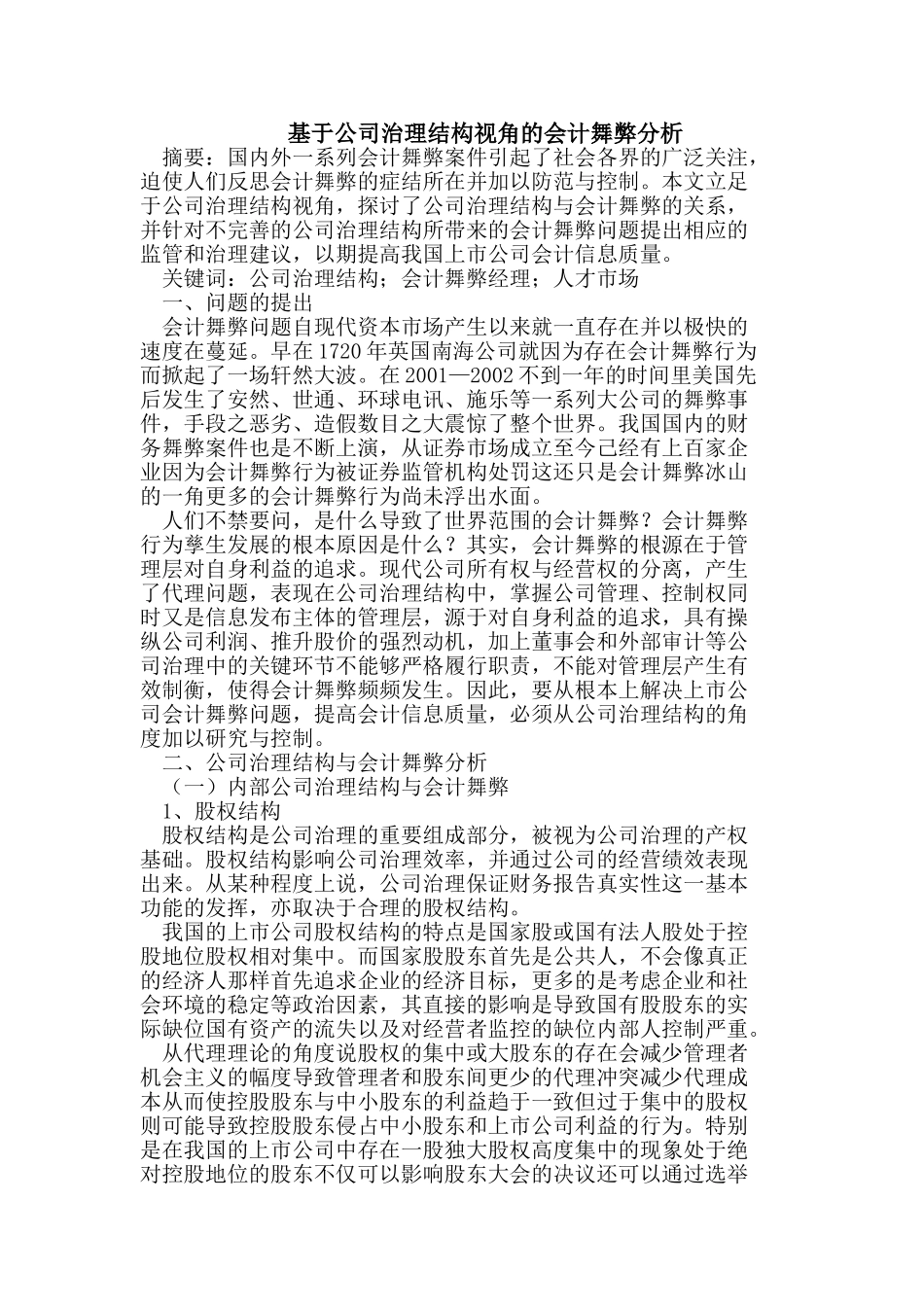 基于公司治理结构视角的会计舞弊分析_第1页