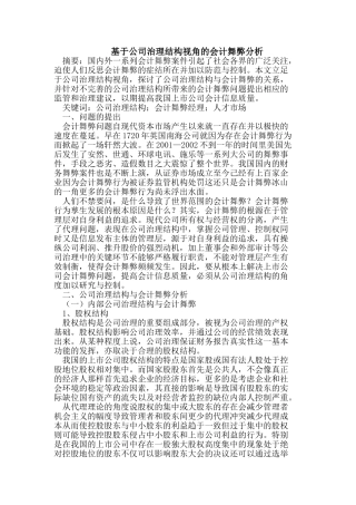 基于公司治理结构视角的会计舞弊分析