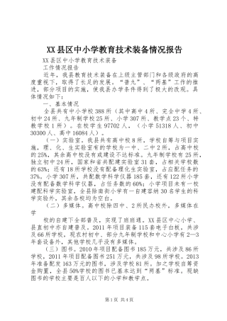 XX县区中小学教育技术装备情况报告