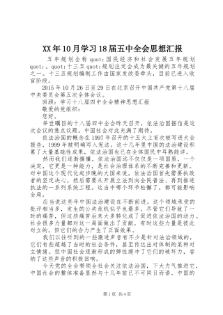 XX年10月学习18届五中全会思想汇报