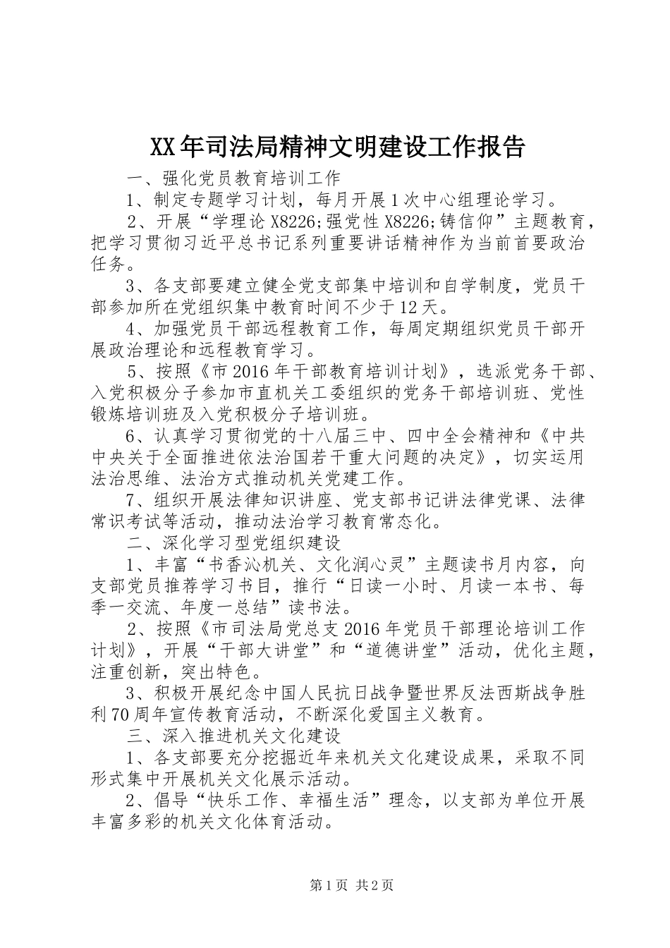 XX年司法局精神文明建设工作报告_第1页